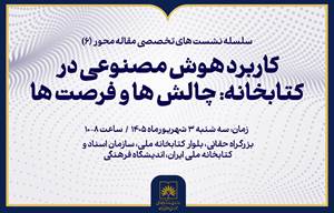 «کاربرد هوش مصنوعی در کتابخانه، چالش‌ها و فرصت‌ها» بررسی می‌شود